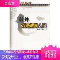 对外汉语教学入门周小兵、李海鸥 9787306022554