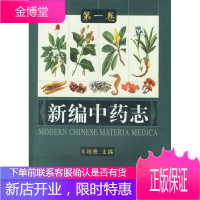 新编中药志(卷) 肖培根