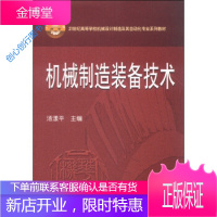 机械制造装备技术 21世纪高等学校机械设计制造及其自动化专业 汤漾平