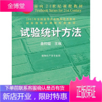 试验统计方法(田间试验和统计方法重编版植物生产各专业用) 面 盖钧镒