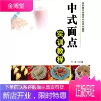 高职高专旅游类专业系列教材 中式面点实训教程 王桂云、张桂芳、王荣
