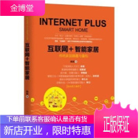 互联网智能家居 传统家居颠覆与重构 陈根