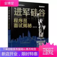 进军硅谷 程序员面试揭秘 陈东锋