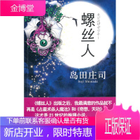 螺丝人 [日]岛田庄司