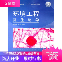 环境工程微生物学(第3版) 周群英、王士芬