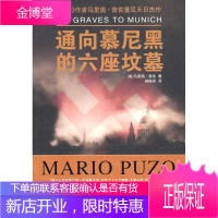 通向慕尼黑的六座坟墓 [美]马里奥·普佐(