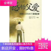 感悟父爱 震撼心灵的101个真情故事 邓军清