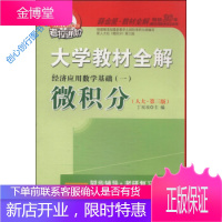 考拉进阶大学教材全解 微积分经济应用数学基础1(人大 第3版 丁双双