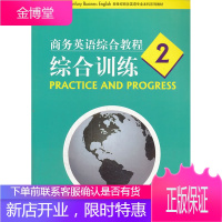 商务英语综合教程(2) 综合训练新世纪商务英语专业本科系列教 陈俐丽、许德鑫、王立