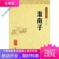淮南子顾迁 注 9787101065510