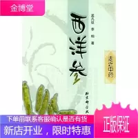西洋参李柏 孟凡征 9787530428023