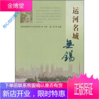 运河名城 无锡 顾一群、无锡市政协学