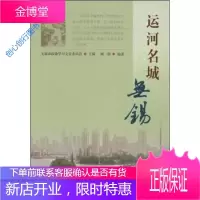 运河名城 无锡 顾一群、无锡市政协学