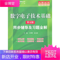 高校经典教材同步辅导丛书九章丛书 数字电子技术基础(第五版) 于登峰、边文思