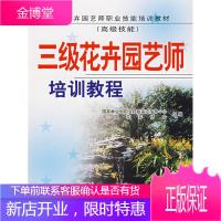 花卉园艺职业技能培训教材 3级花卉园艺师培训教程(高级技能) 国家林业局职业技能鉴