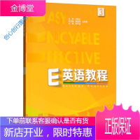E英语教程 3 3 葛宝祥、李正栓