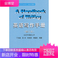 英语写作手册修订本 丁往道