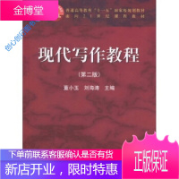 现代写作教程第二2版 董小玉刘海涛 高等教育出版社 9787 董小玉、刘海涛