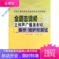 全固态调频立体声广播发射机操作 维护与测试 中波广播发射台值 赵伟