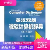 英汉双解微软计算机辞典 第5版 章鸿猷