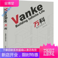万科 建筑无限生活 佳图文化