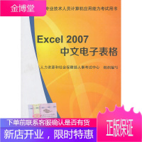 全国计算机应用能力考试用书 Excel 2007 中文电子表 人力资源和社会保障部