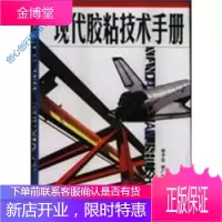 现代胶粘技术手册 李子东