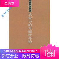 从小的可能性开始 肖开愚 臧棣 孙文波