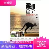 澳洲留学的那些事儿 秦岭
