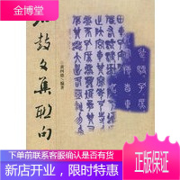 石鼓文集联句》2002年初版 黄四德