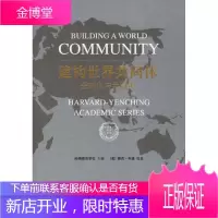 建构世界共同体 哈佛燕京学社