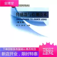 高等学校自动控制仪器仪表机电控制等专业用书 传感器与检测技术 陈杰、黄鸿