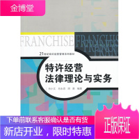 特许经营法律理论与实务 21世纪特许经营管理系列教材 肖小文、肖永添、胡勇