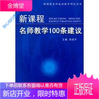 《新课程名师教学100条建议》 周成平