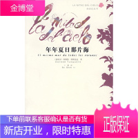 年年夏日那片海[西]图斯盖兹 卜珊 9787020063864