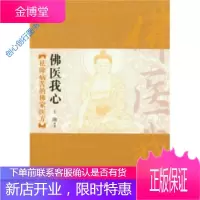 佛医我心 祛除病苦的佛家医方 王琬