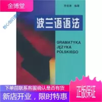 波兰语语法李金涛 9787560009940