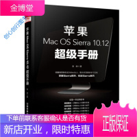 苹果Mac OS Sierra 1012超级手册 袁烨