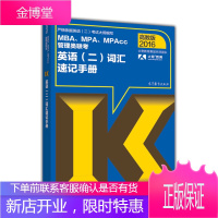 MBAMPAMPAcc管理类联考英语（二）词汇速记手册（20 太奇教育集团名师团队