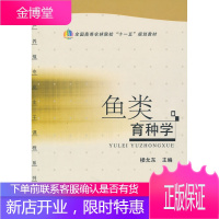 鱼类育种学 楼允东