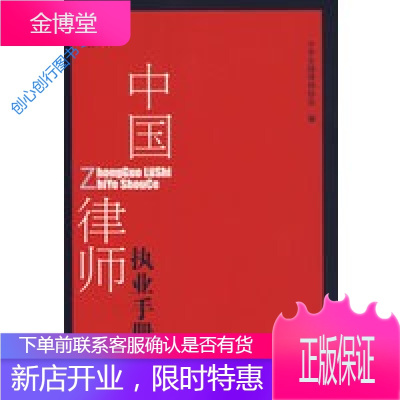 中国律师执业手册 中华全国律师协会