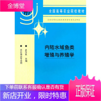 全国高等农业院校教材 内陆水域鱼类增殖与养殖学(淡水渔业专业 史为良