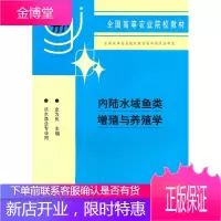 全国高等农业院校教材 内陆水域鱼类增殖与养殖学(淡水渔业专业 史为良