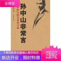 孙中山非常言论道1896 1925 孙中山
