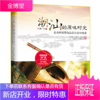吃遍广东之潮汕的原味时光 光头阿邱带你品尝古法中国菜 黄静琳、邱镇城 薛志