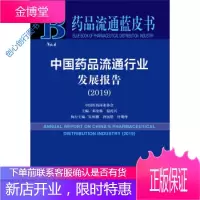 药品流通蓝皮书 中国药品流通行业发展报告(2019) 邓金栋、温再兴、朱恒