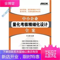 中小企业量化考核精细化设计全案 李亚慧