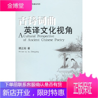 古诗词曲英译文化视角 顾正阳