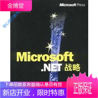 MicrosoftNET战略 [美]微软公司 王黎