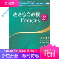 高等学校外语专业教学指导委员会法语分委员推荐使用教材 法语综 曹德明、花秀林